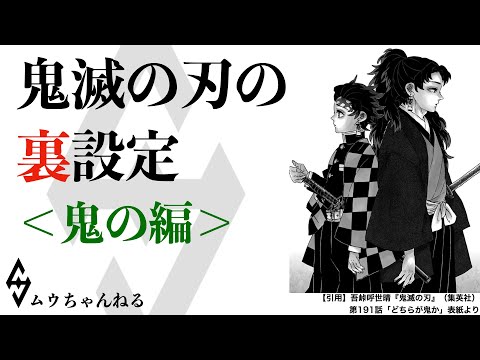 鬼滅の刃の裏設定＜鬼の編＞