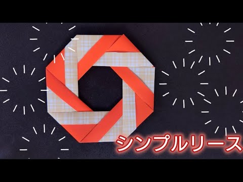 【折り紙】シンプルリースの折り方！