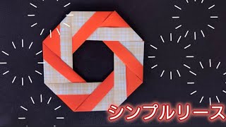 【折り紙】シンプルリースの折り方！