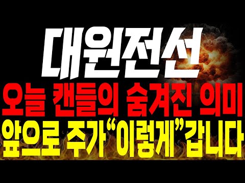 [대원전선 주가전망]💥긴급💥오늘 캔들의 숨겨진 의미는? 앞으로 주가 "이렇게" 갑니다🔥🔥 #전선관련주 #대원전선전망 #대원전선목표가