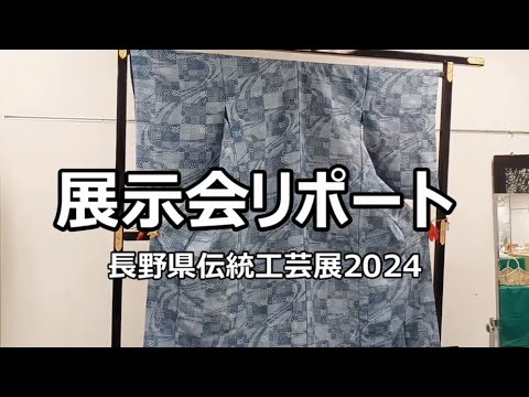 展示会リポート！【長野県伝統工芸展2024】/信州上田紬の伝統工芸士リョウマ