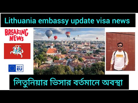 Lithuania embassy update visa  information লিতুনিয়া ভিসার বর্তমান অবস্থা ভিসা পেতে দেরি হচ্ছে কেন।