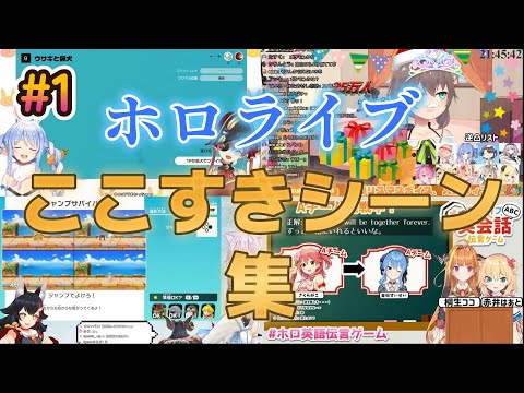 ホロライブここすきシーン集#1【ホロライブ/切り抜き】