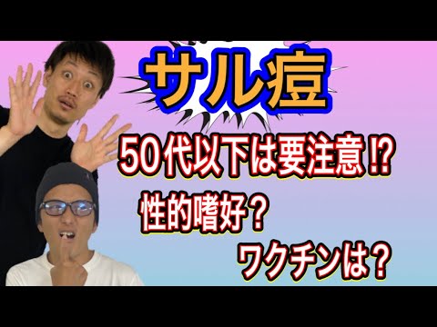 サル痘②結局どうしたら？発症しやすい年齢やワクチンの有効性は…