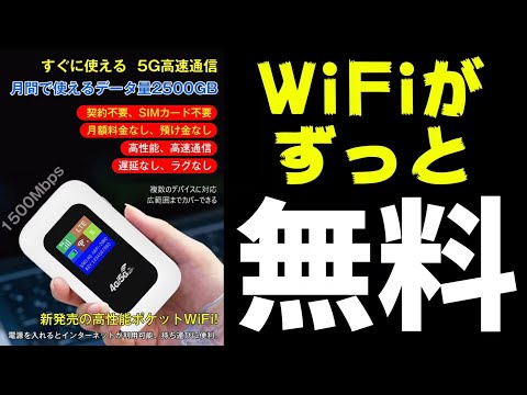 永久的に無料でWiFiが使える！？という物がYoutube広告にて流れている件について【詐欺広告】