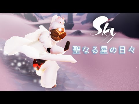 Sky 星を紡ぐ子どもたち『聖なる星の日々』ミニトレーラー