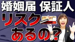 婚姻届の証人って？リスクはあるの？