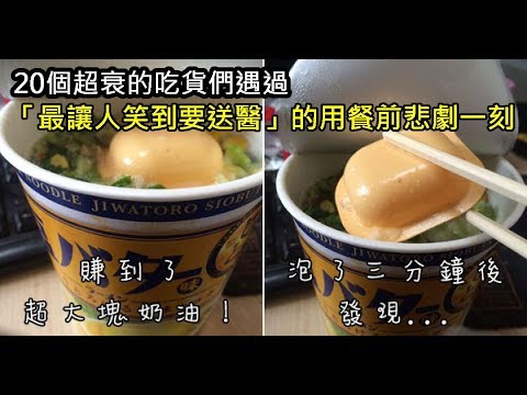 20個超衰的吃貨們遇過「最讓人笑到要送醫」的用餐前悲劇一刻