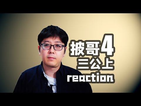 【披哥4】三公上点评舞台搞抽象