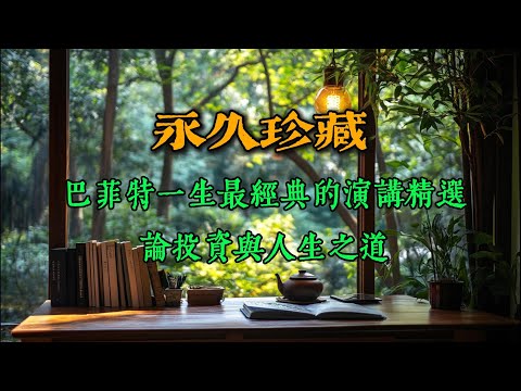 永久珍藏，巴菲特一生最经典的演讲，论投资与人生之道