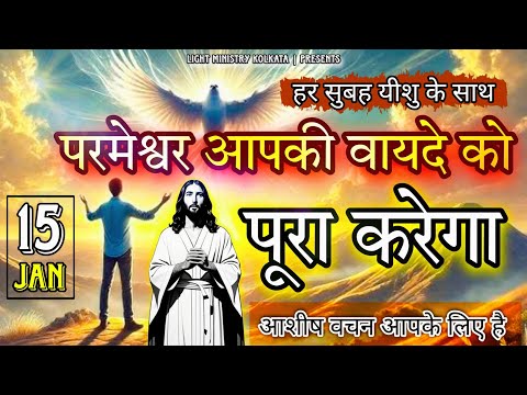 हर सुबह यीशु के साथ || Morning Prayer || परमेश्वर आपकी वायदे को पूरा करेगा || Br Anthony Bor