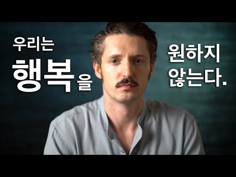 우리는 행복을 원하지 않는다 – 7 가지 이유