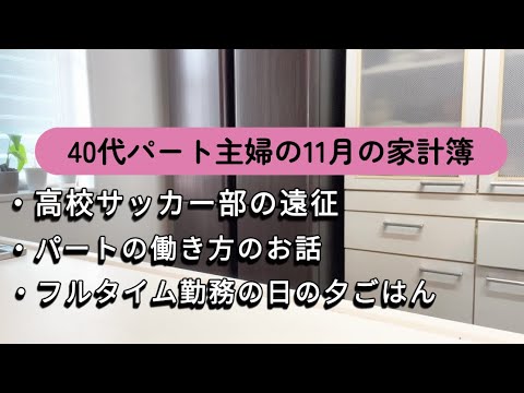 【年間200万円以上の教育費】高校サッカーの遠征／パートの働き方改革！／フルタイム勤務の日の夕ごはん