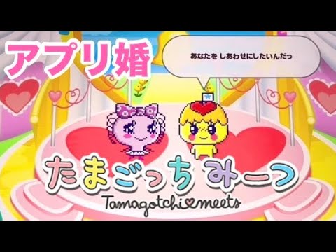 【たまごっちみーつ】初めてのアプリ結婚！！まきことみみっちにプロポーズ！！💍