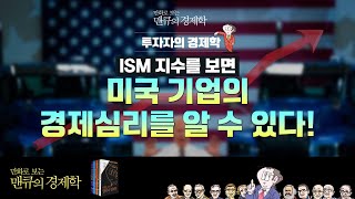 [경제지표] ISM 지수를 보면 미국 기업의 경제심리를 알 수 있다! [만화로 보는 맨큐의 경제학]