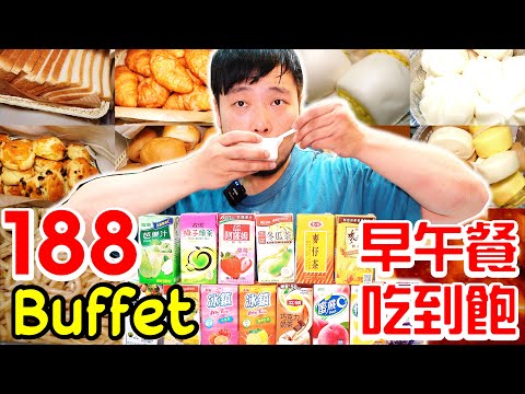 超狂早午餐Buffet $188吃到飽｜中式西式餐點 各式熟食吃到飽CP值爆表 多達15種飲料喝到飽｜咪亞早午餐Buffet｜吃到飽｜eating show｜mukbang｜吃播｜吃貨