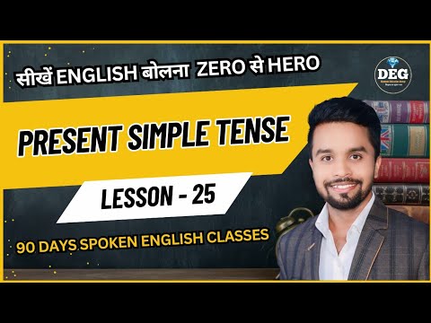 Day 25 | Present Simple Tense | सीखें आसानी से Tense | English Speaking Practice