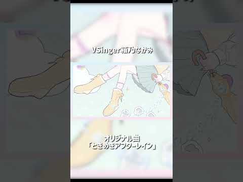 オリジナル曲「ときめきアフターレイン」by #箱乃なかみ #VSinger #VTuber #Shorts