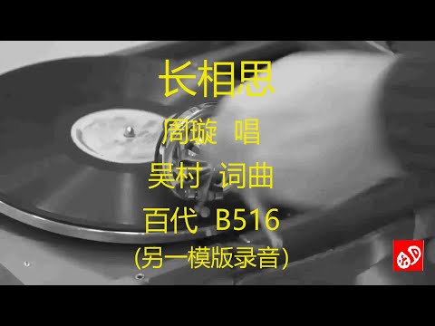 长相思   -   周璇  (另一模版录音)