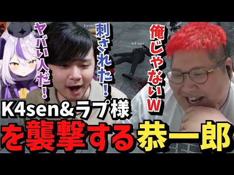 【スト鯖GTA】K4sen&ラプラス•ダークネスを56して指名手配される恭一郎【2023/07/18】