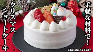 クリスマスケーキの作り方！クリスマスの定番『いちごのショートケーキ』です！手軽な材料でお店レベルのケーキが作れます！-How to make Christmas Cake-【料理研究家ゆかり】