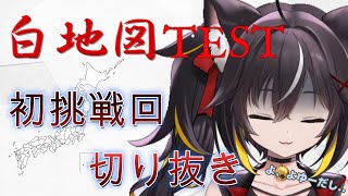 【切り抜き】ミスリード飛び交う白地図テスト【三日月ちゆる】