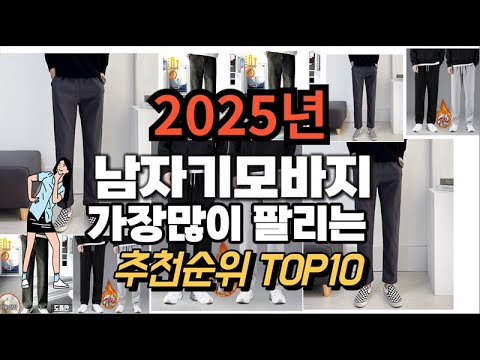 남자기모바지 추천 판매순위 Top10  가격 평점 후기 비교 2025년