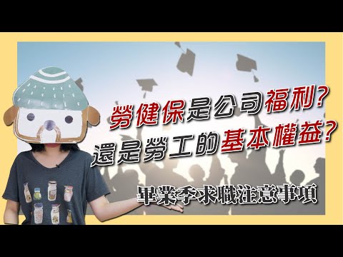 勞健保是公司福利嗎？勞工的基本權益有哪些？