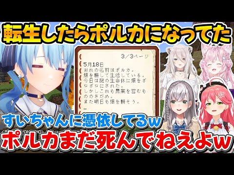 【5視点】転生してポルカとして生きるすいちゃんを見たホロメンの反応+天界から見守るポルカｗ【ホロライブ/星街すいせい/尾丸ポルカ/さくらみこ/白銀ノエル/博衣こより/獅白ぼたん】