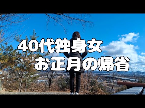 【Vlog】40代独身女、お正月の帰省