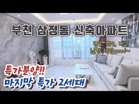 [부천신축아파트]  시세대비 저렴한 분양가에 저렴한 실입주금!마지막 특가 2세대,서두르세요~!! (B type)