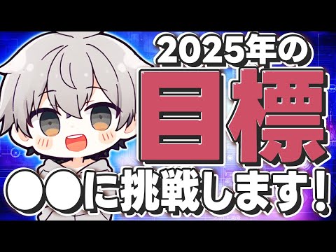 2025年の目標を宣言！○○に挑戦します＆○○を開催します！