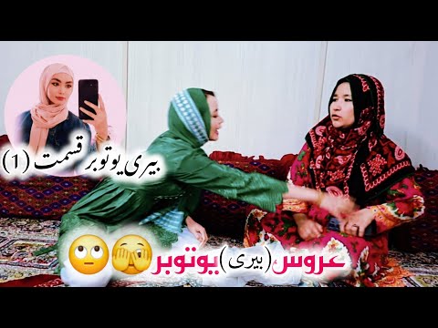 عروس یوتوبر قسمت اول (1) YouTuber's brid, first part (1) #عروس #یوتوبر #هزارگی #هزارگی_جدید #جاغوری