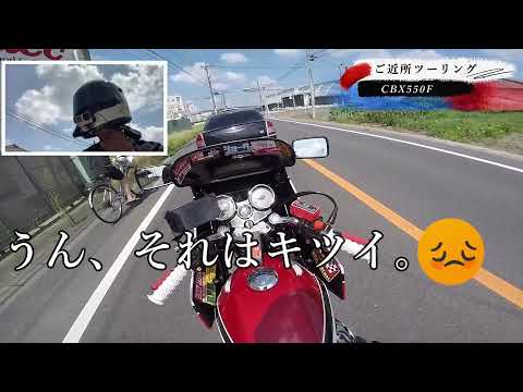 【CBX550F 】インカム落下未遂とおしがけでお送りするモトブログ。