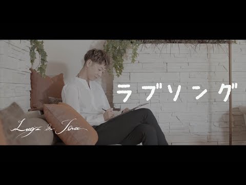 Lugz&Jera - ラグズアンドジェラ 「ラブソング」Music Video