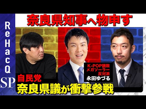 【奈良県知事に反対】自民党・奈良県議が激白！【西田亮介vs高橋弘樹ReHacQ】