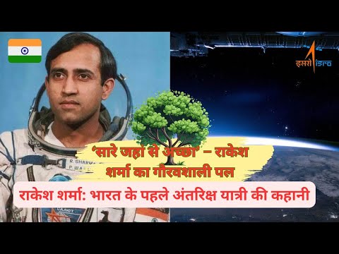 राकेश शर्मा की प्रेरणादायक कहानी #RakeshSharma #FirstIndianInSpace #IndianAstronaut #ISRO  #SoyuzT11