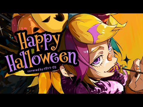 Happy Halloween　歌ってみたのはメガテラ・ゼロ