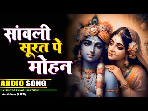 Sawali Surat Pe Mohan Dil Deewana Ho Gaya||सांवली सुरत पे मोहन दिल दीवाना हो गया|New Krishna Bhajan