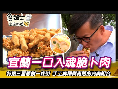 《深夜食堂》宜蘭三星一口入魂脆卜肉 三星蔥與麻糬的完美組合