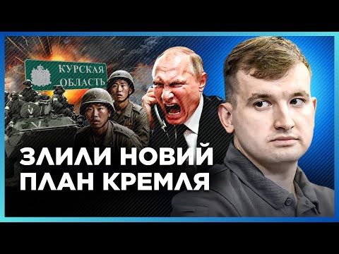 ЩОЙНО! СТАЛА відома НОВА ТАКТИКА РФ на КУРЩИНІ. ОСЬ куди ВІДПРАВЛЯТЬ війська КНДР / ЖМАЙЛО