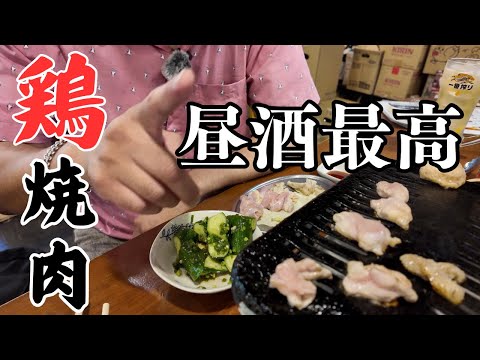 新鮮な鶏肉を目の前で焼いて昼間っからアル中…６軒目【かっぱの茶の間】