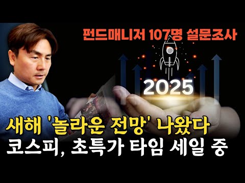 코스피, 초특가 타임 세일 중…새해 '놀라운 전망' 나왔다 [박세익 전무와 신문봅시다]