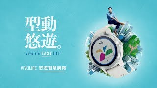 【第一支內建悠遊卡的智慧手錶】Garmin vivolife  掌控生活So Easy!