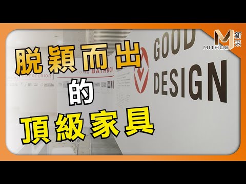 #新采家具小常識 被Good Design獎肯定的好家具 【新采精品家飾】