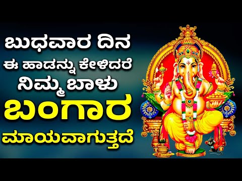 ಬುಧವಾರ ದಿನ ಈ ಹಾಡನ್ನು ಕೇಳಿದರೆ ನಿಮ್ಮ ಬಾಳು ಬಂಗಾರ ಮಾಯವಾಗುತ್ತದೆ | LORD GANESH KANNADA BHAKTHI SONGS