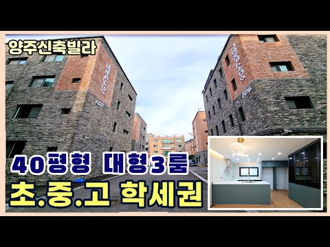 [양주신축빌라] 1천만원 입주~! "2억대" 특가로 살수있는 40평대 신축분양 [백석읍신축빌라]