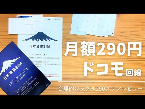 月額290円 日本通信SIM「合理的シンプル290プラン」のメリット・デメリット。ドコモ回線で最安プラン！