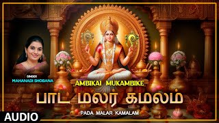 Tamil Devi Devotional | Pada Malar Kamalam Audio Song | Ambikai Mukambike |Tamil Devi Bhakti Padagal