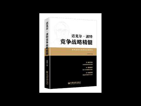 企业如何在竞争中胜出：《竞争战略》哈佛大学教授经典著作